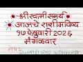 🌸🌺श्री स्वामी समर्थ🌸🌺 17/02/2026 आजचे राशीभविष्य || Aajche Rashibhavishy || Shri Swami Samarth