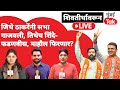 Mumbai Mahayuti Sabha live : ठाकरेंच्या आरोपांना Devendra Fadnavis Eknath Shinde चं काय उत्तर?| BMC