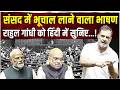 हिंदी में सुनिए Rahul Gandhi का वो भाषण जिसने संसद में भूचाल ला दिया! | Parliament Speech