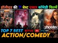 Top 7 Best Action/Comedy Movies! Hollywood Action/Comedy in Hindi