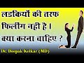 Not attracted towards girls, what to do - By Dr. Deepak Kelkar(MD) Psychiatrist Psychotherapist