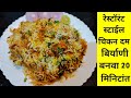 1/2 किलो चिकनची परफेक्ट दम बिर्याणी घरी बनवाल तर हॉटेलची बिर्याणी विसरून जाल |  chicken Dum biryani.
