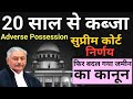 Supreme Court का बड़ा फैसला! Adverse Possession का पूरा कानून 