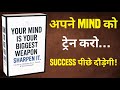 Your Mind Is Your Biggest Weapon Sharpen It | Book Summary In Hindi | Audiobook Summary In Hindi | 