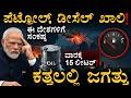ಪೆಟ್ರೋಲ್‌ಗಾಗಿ ಜಗತ್ತಿನ ಪರದಾಟ! | World Fuel Crisis | US Iran | Masth Magaa | Amar
