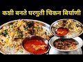 १/२ किलो चिकनची परफेक्ट दमबिर्याणी घरी बनवाल तर हॉटेलचीबिर्याणी विसरून जाल | Chicken DumBiryani 😋