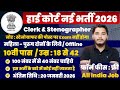 हाई कोर्ट भर्ती 2026,100 मे सिर्फ 40 मार्क्स चाहिये | 10th pass govt job 2026 | Latest govt job 2026