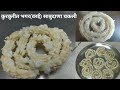 हलकी व कुरकुरीत भगर (वरई) साबुदाणा चकली |bhagar sabudana chakli|varai chakli|sama sabudana chakli