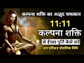 Harness the Universe Energy | कल्पना शक्ति से बदलें अपनी किस्मत | Power of visualization
