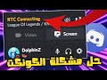 Discord RTC Connecting Problem 2021| حل مشكلة ديسكورد للكمبيوتر و اللابتوب و التليفون في دقيقتين