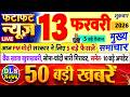Today Breaking News ! आज 13 फरवरी 2026 के मुख्य समाचार बड़ी खबरें, PM Modi, UP, Bihar, Delhi, SBI