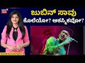 Zubeen Garg Death News Case | ಜುಬಿನ್ ಸಾವಿನ ರಹಸ್ಯ ಬಯಲು! | N18V