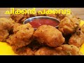 chicken Pakora ll കുറച്ച് ചിക്കൻ ഉണ്ടെങ്കിൽ സൂപ്പർ സ്നാക്ക് റെഡി .