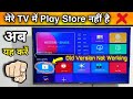 मेरे स्मार्ट TV में प्ले स्टोर नहीं है | tv me play store kaise download kare | install aptoide tv