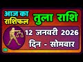 तुला  राशि 12  जनवरी  2026 |  Tula Rashi 12  January 2026 | Aaj Ka Tula Rashifal |#LibraHoroscope