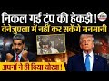 US Attack On Venezuela: निकल गई Donald Trump की हेकड़ी, America अपनों ने ही दिया धोखा!