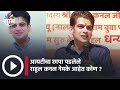 Rahul Kanal | आयटीचा छापा पडलेले राहुल कनल नेमके आहेत कोण ?