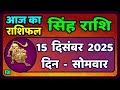 सिंह राशि 15  दिसंबर  2025  | Singh Rashi 15 December 2025 | Aaj Ka Singh Rashifal |#LeoHoroscope
