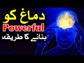 Dimag Ko Powerful Banne Ka Tarika Hadees Dua Wazifa دماغ brain mind Hoshiyar Mehrban Ali Bayan Aqwal