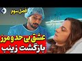 فصل سوم عشق بی حد و مرز | حذف بازیگران عشق بی حد و مرز | بررسی عشق بی حد و مرز