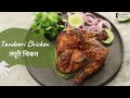 Tandoori Chicken | तंदूरी चिकन | Restaurant Style | Popular Recipes | Sanjeev Kapoor Khazana