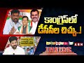 INSIDE : కాంగ్రెస్‌లో డీసీసీల చిచ్చు..! | Wanaparthy Congress Politics | ABN Telugu