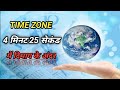 Time Zone in Hindi | GMT time zone | time zones.gmt time zone geography.GMT