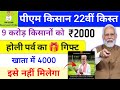 pm kisan 22th installment date 2026 ✅ इस दिन  | Pm Kisan new update | pm kisan