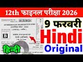 9 February Class 12 Hindi Viral Question Paper 2026 | class 12th hindi 9 febuary viral paper 2026