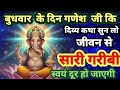 जीवन में बार-बार दुख आ रहे हैं? बुधवार को गणेश-लक्ष्मी की ये कथा सुन लो | Buddhvar Vrat Kath