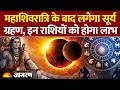 Surya Grahan 2026: महाशिवरात्रि के बाद लगेगा सूर्य ग्रहण, इन राशियों को होगा लाभ। Solar Eclipse