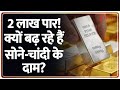 Gold Silver Price : 2 लाख पार! क्यों बढ़ रहे हैं सोने-चांदी के दाम? I Gold Silver Price 2026  I ZEE