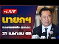 🔴 Live : นายกรัฐมนตรี แถลงหลังประชุมครม. วันที่ 21 เมษายน 2569