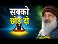 सबको छोड़ दो, सिर्फ खुद पर काम करो | Deep Motivational Speech | Osho Style