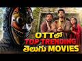 Top 7 Latest Telugu Movies \u0026 Series in OTT | Latest Trending Telugu Movies in OTT| అన్ని తెలుగులో