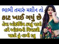 ભાભી તમારું મશીન તો | Gujarati Emotional Story | Hearttouching Story | Motivational Story 
