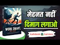Work Smart, Not Hard Audiobook In Hindi By Book Ascent | Book Summary In Hindi | Self Help Book