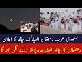 Ramadan Moon Sighting 2026 | Ramzan Moon 2026 | Ramadan Ka Chand Saudi Arabia Mein Nazar Aa Gaya ?