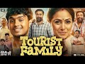 Tourist Family Full Movie in Hindi Dubbed | M. Sasikumar | Simran | Yogalakshmi | Review \u0026 Facts