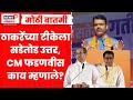 Devendra Fadnavis Chembur Speech | चेंबूरमधून मुख्यमंत्री फडणवीसांचा ठाकरेंवर हल्लाबोल Marathi News