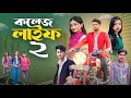 কলেজ লাইফ পার্ট ২ । College Life Part 2 | new latest bangla natok