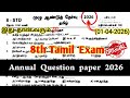 8th Tamil Annual Exam Question paper 2026 | 8th Tamil Annual question paper 2026