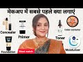 मेकअप में सबसे पहले क्या लगाना चाहिए ? प्राइमर, टोनर फाउंडेशन ,कंसीलर- क्या, कब लगाएं और कैसे लगाएं?