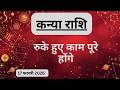 AAJTAK 2 । 17 FEBRUARY 2026 । AAJ KA RASHIFAL । आज का राशिफल । कन्या राशि । VIRGO । Daily Horoscope