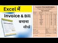 How to make Invoice in MS Excel | Excel me bill kaise Banaye | Invoice Bill Kaise Banaye | Sahab Sir