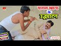 पागल खाना के उद्धघाटन | PAGALKHANA KE UDHGHATAN | BIB BIJENDRA SINGH, ANAND MOHAN COMEDY