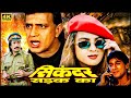मिथुन चक्रवर्ती, मोनिका बेदी, कादर खान, शक्ति कपूर - 90s की बेहतरीन सुपरहिट HD फिल्म - सिकंदर सड़क का