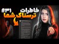 خاطرات ترسناک شما ❌ پارت #31