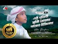 এই পৃথিবী সৃষ্টি তোমার নামের উসিলায় | শিশু শিল্পী আবু রায়হান | Ei prithibi sristi Tomar|Abu Rayhan