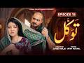 Tawakkal - Pakistani Ramzan Drama 2026 - Episode 15 |  Farah Ali \u0026 Atif Rathore  #drama #ramzan